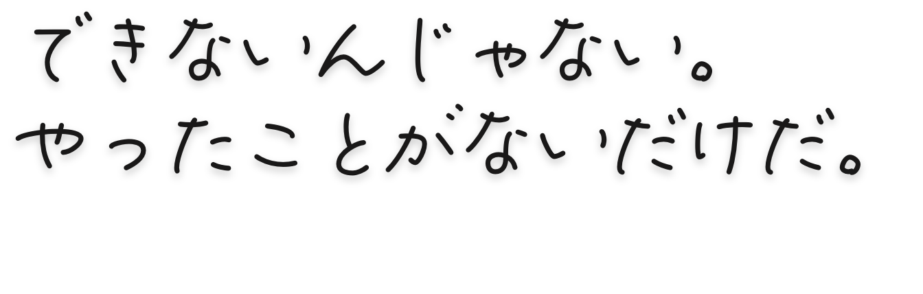 つながる、広がる、未来をつくる。